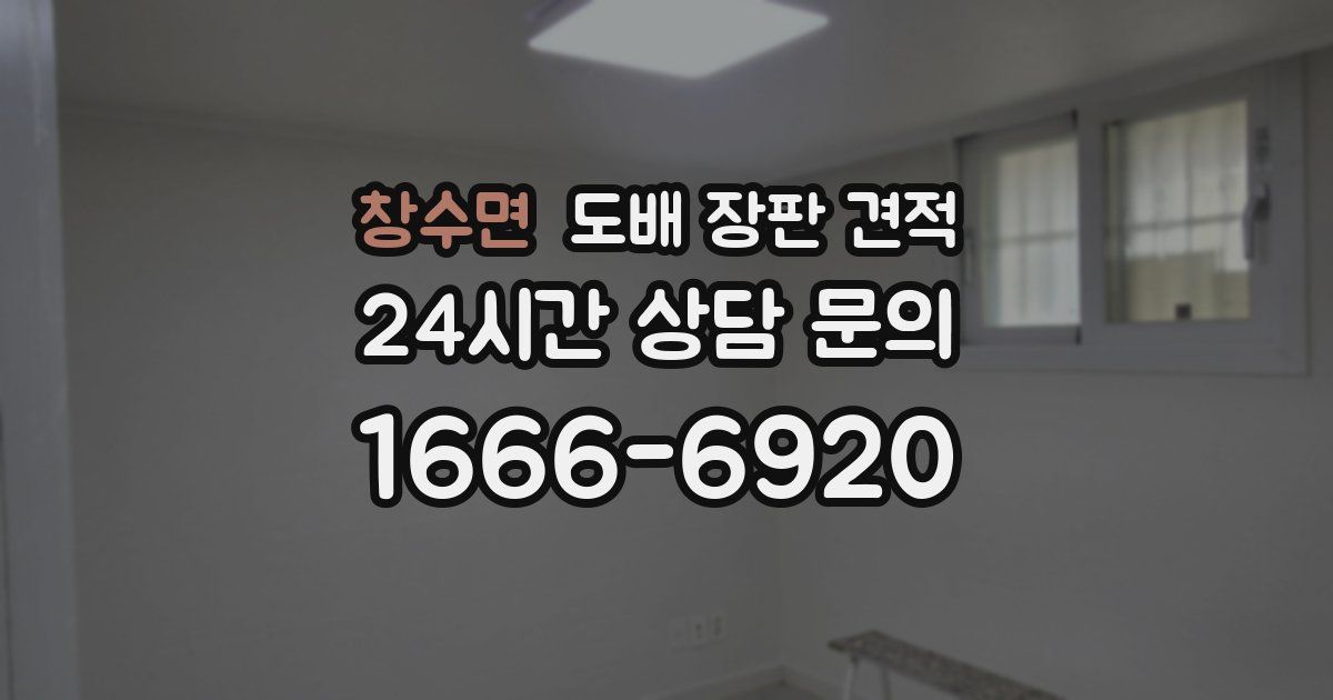 창수면 도배 장판 견적