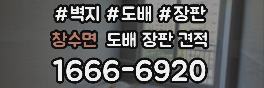 창수면 도배 장판 견적