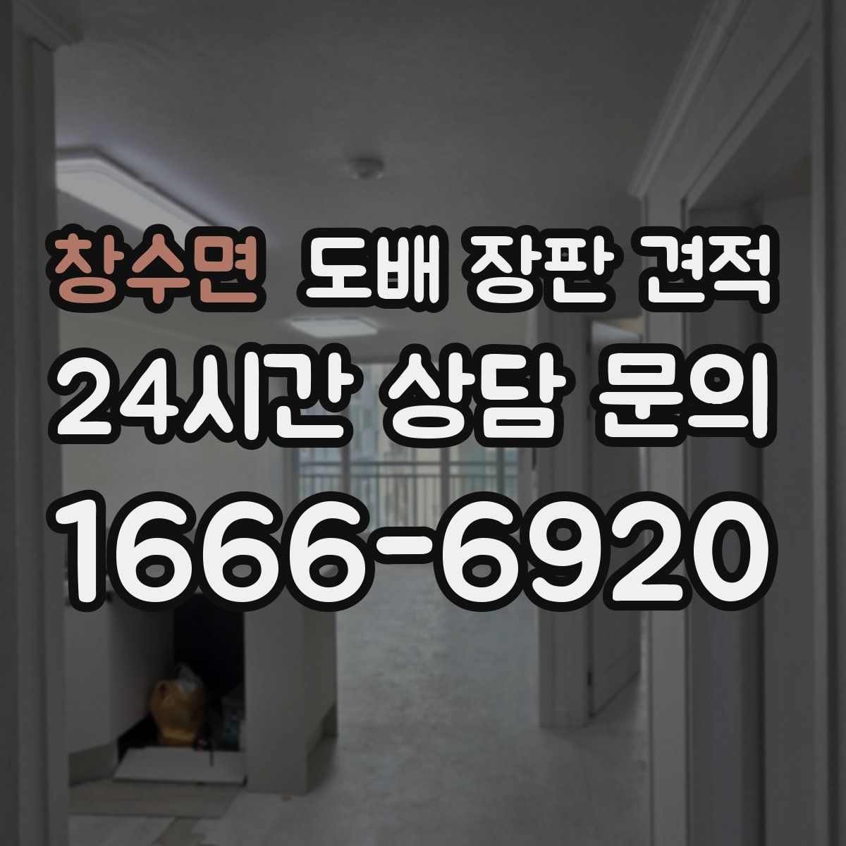 창수면 도배 장판 견적