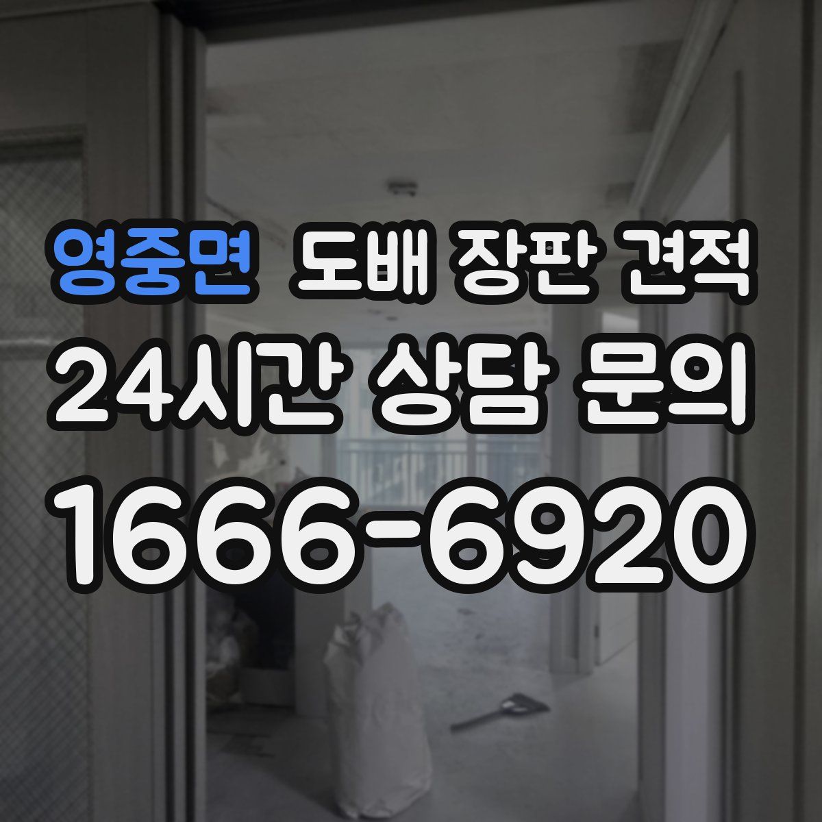 영중면 도배 장판 견적