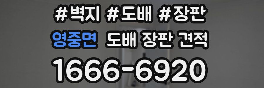 영중면 도배 장판 견적