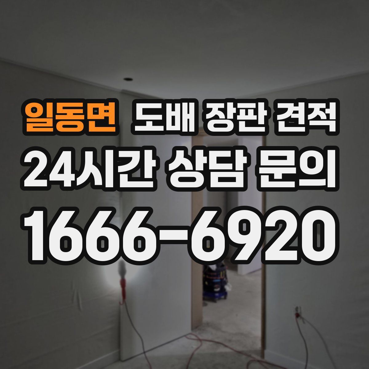 일동면 도배 장판 견적