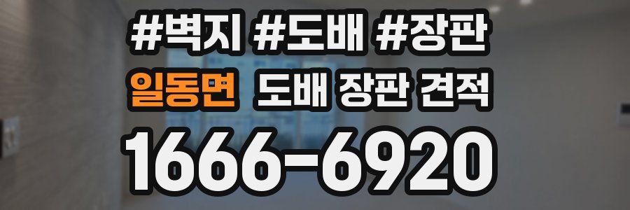 일동면 도배 장판 견적