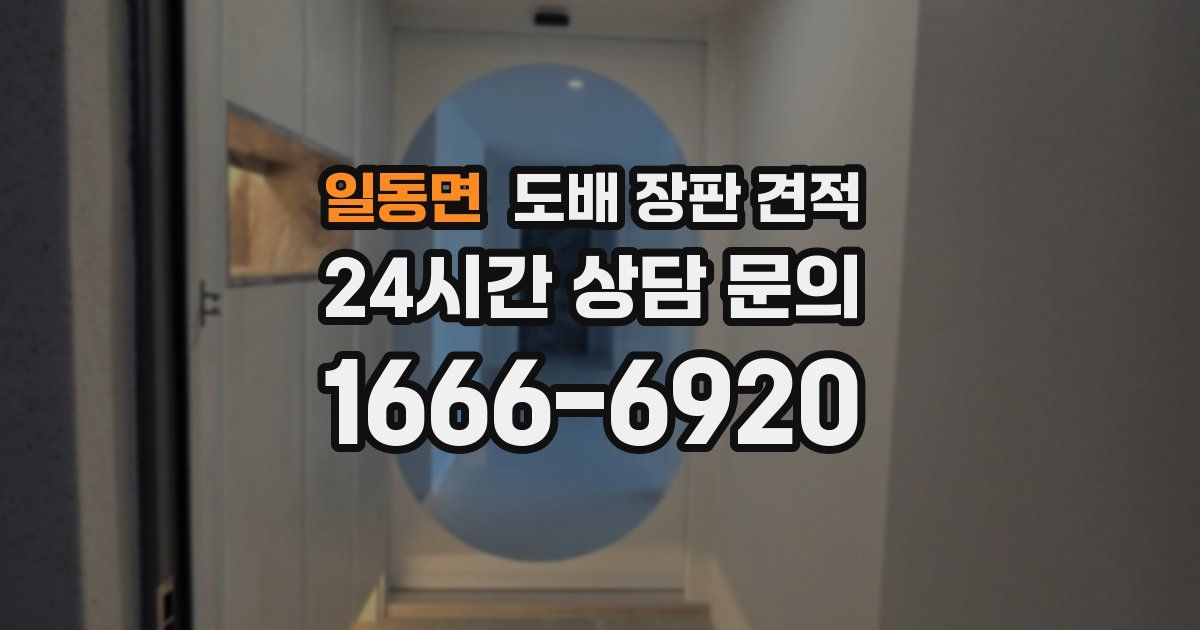 일동면 도배 장판 견적