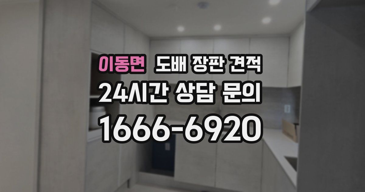 이동면 도배 장판 견적