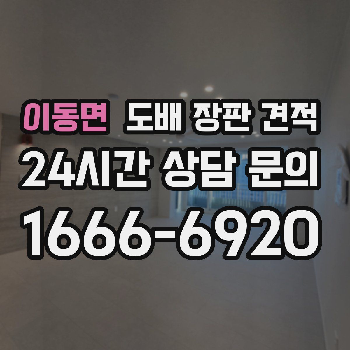 이동면 도배 장판 견적