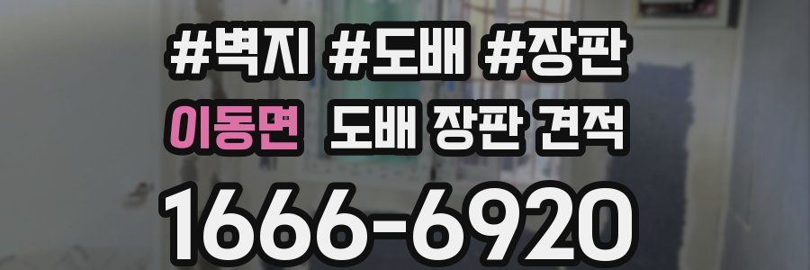 이동면 도배 장판 견적