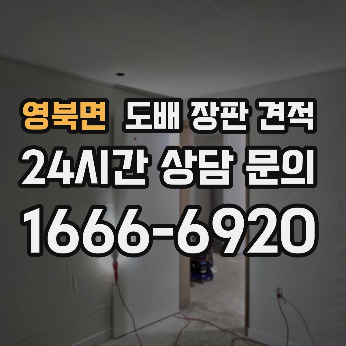 영북면 도배 장판 견적