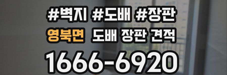 영북면 도배 장판 견적