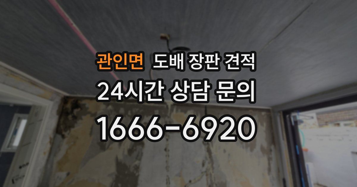 관인면 도배 장판 견적