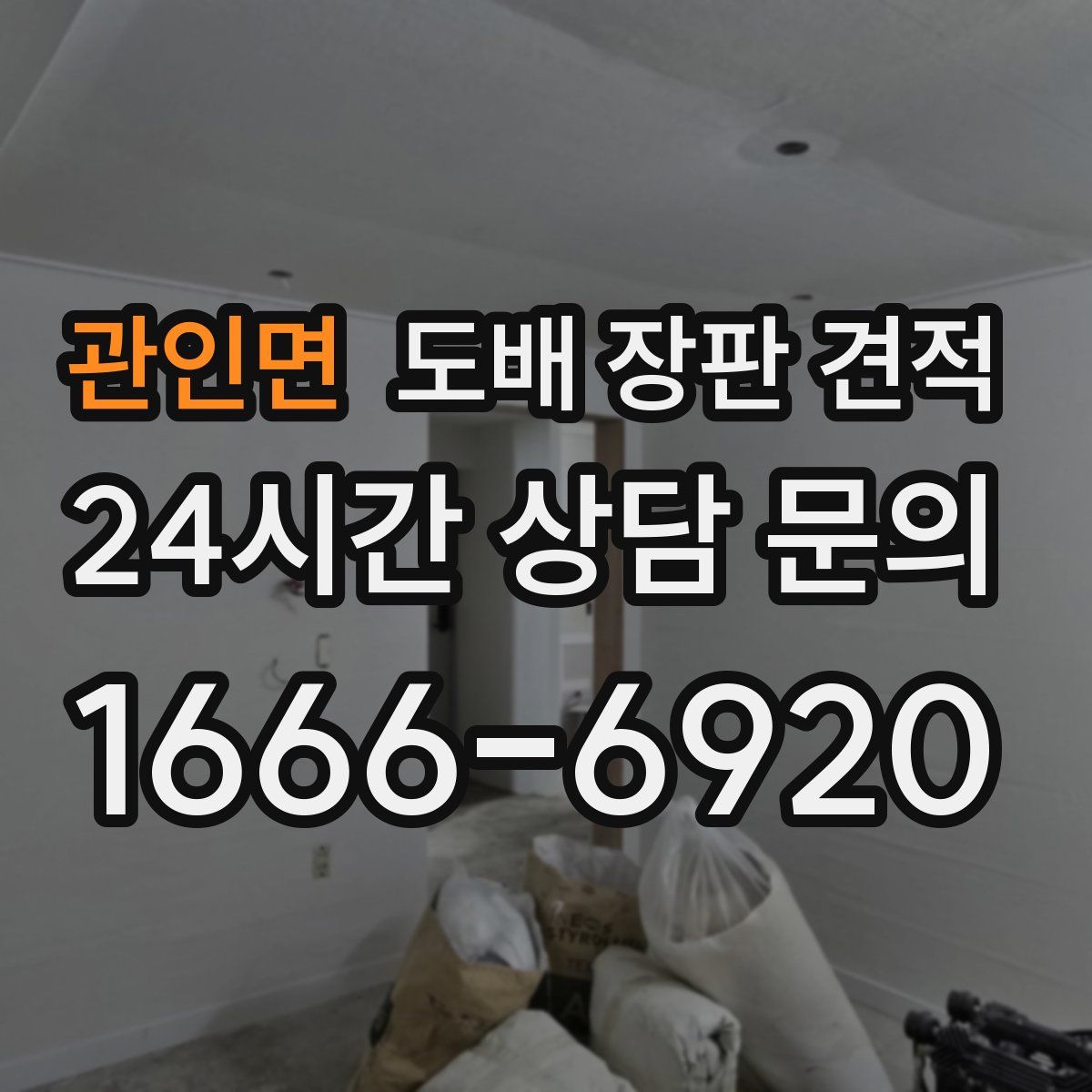 관인면 도배 장판 견적