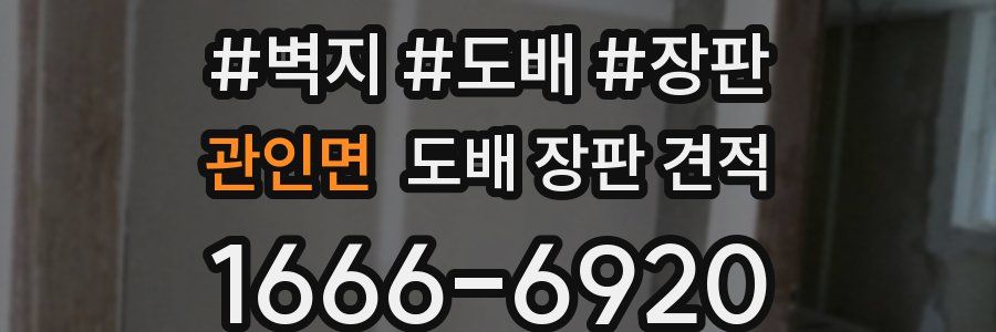 관인면 도배 장판 견적