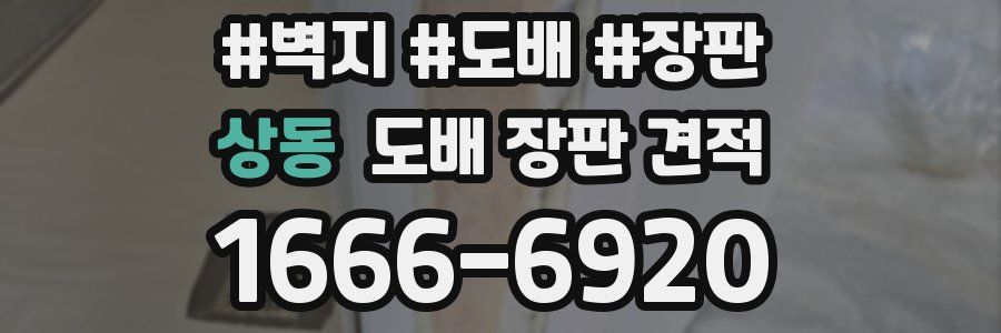 상동 도배 장판 견적