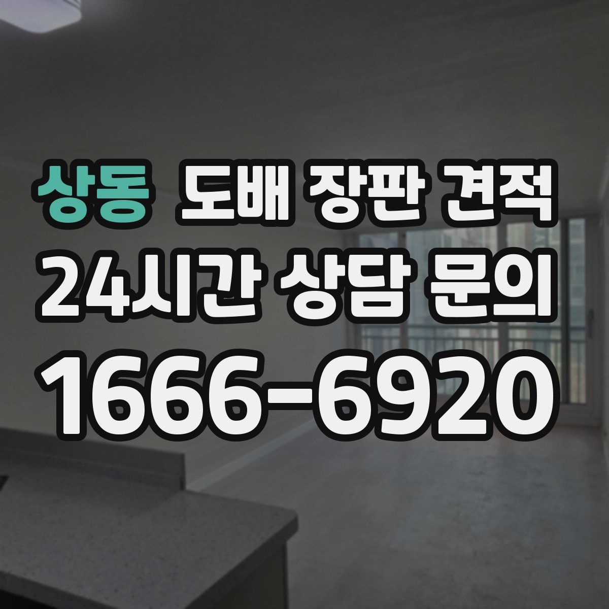 상동 도배 장판 견적