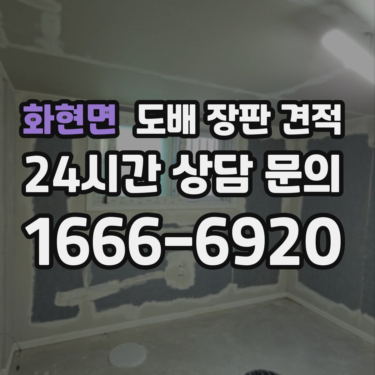 화현면 도배 장판 견적