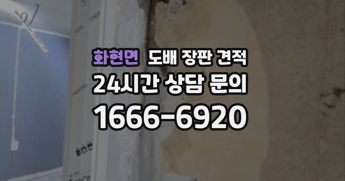 화현면 도배 장판 견적