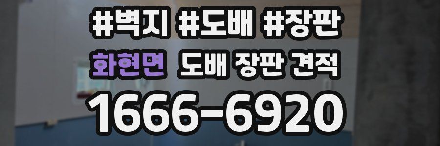 화현면 도배 장판 견적