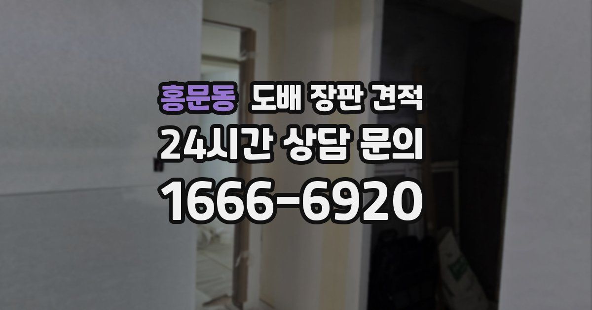 홍문동 도배 장판 견적