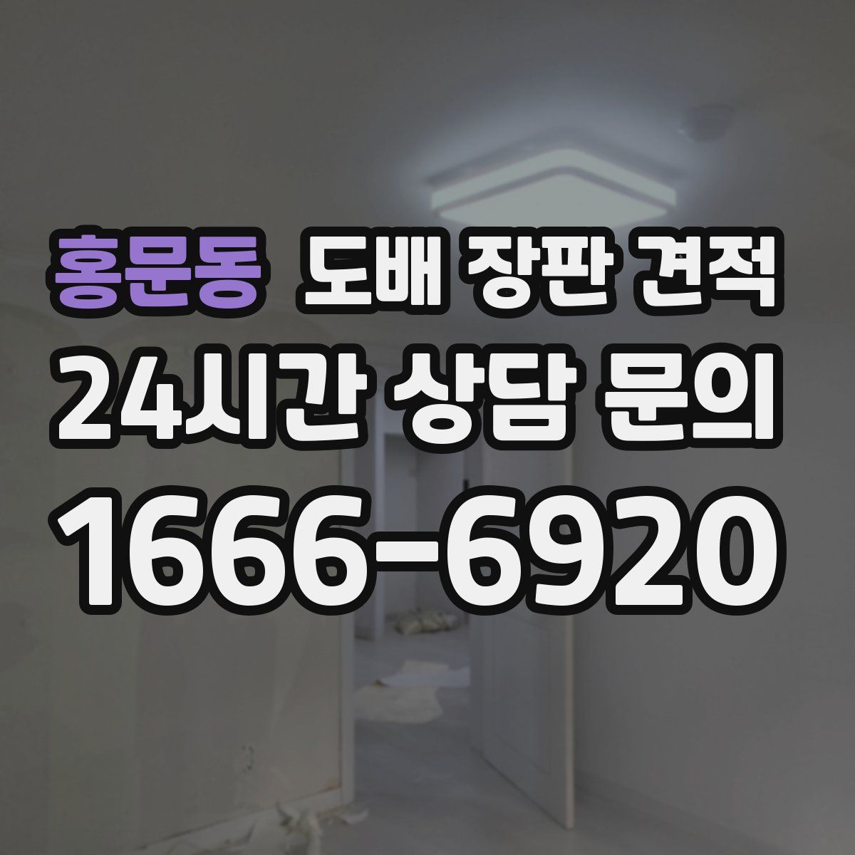 홍문동 도배 장판 견적