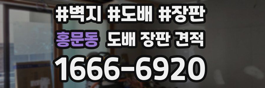 홍문동 도배 장판 견적