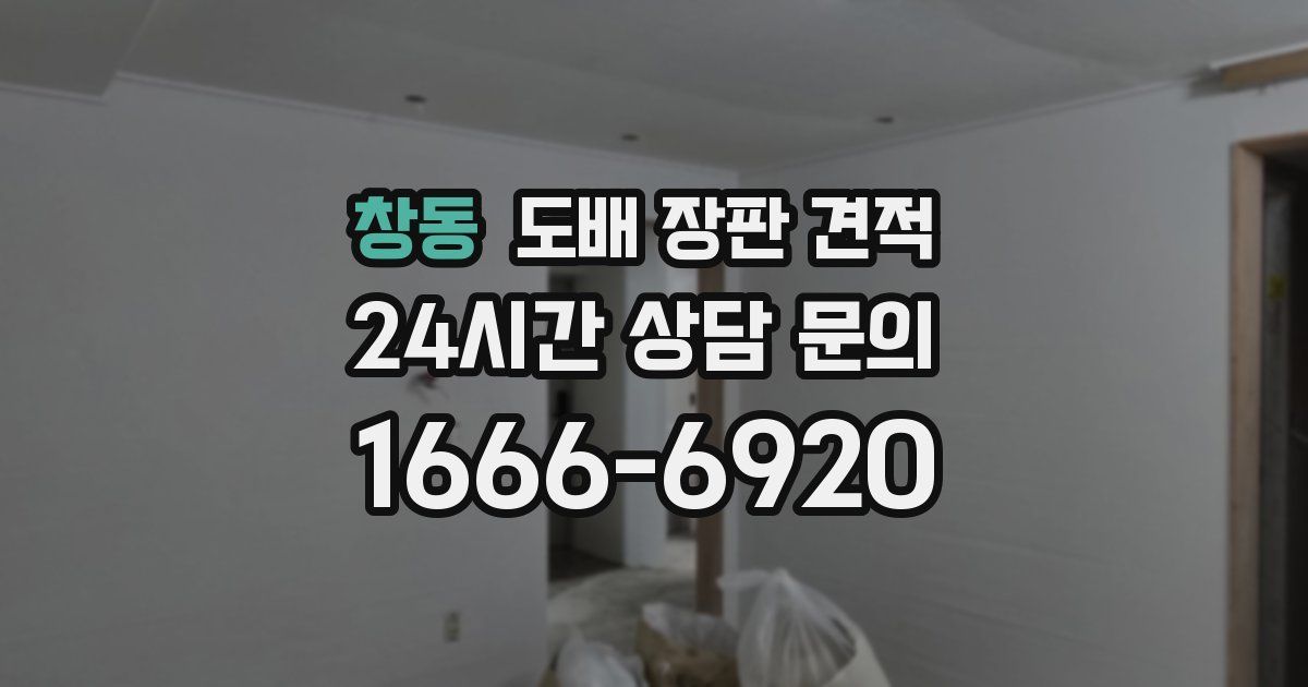 창동 도배 장판 견적