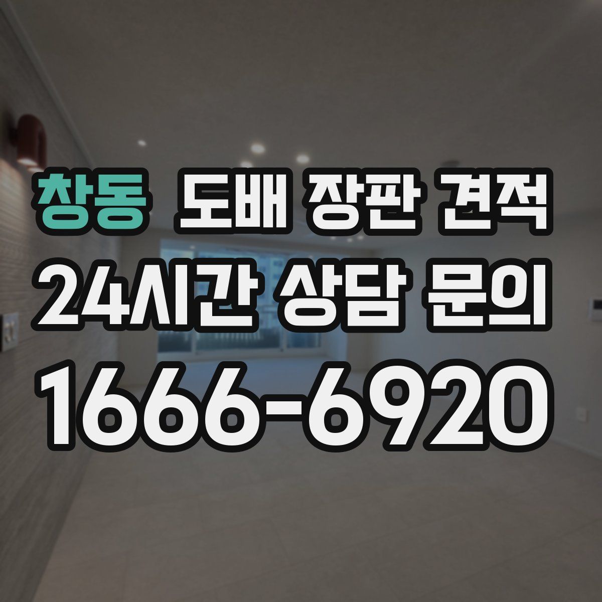 창동 도배 장판 견적