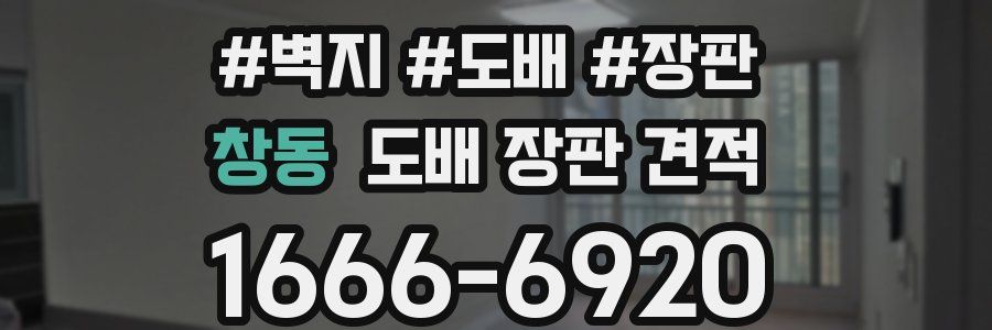 창동 도배 장판 견적