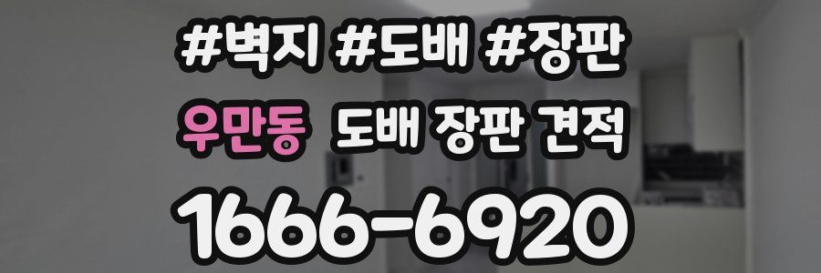 우만동 도배 장판 견적