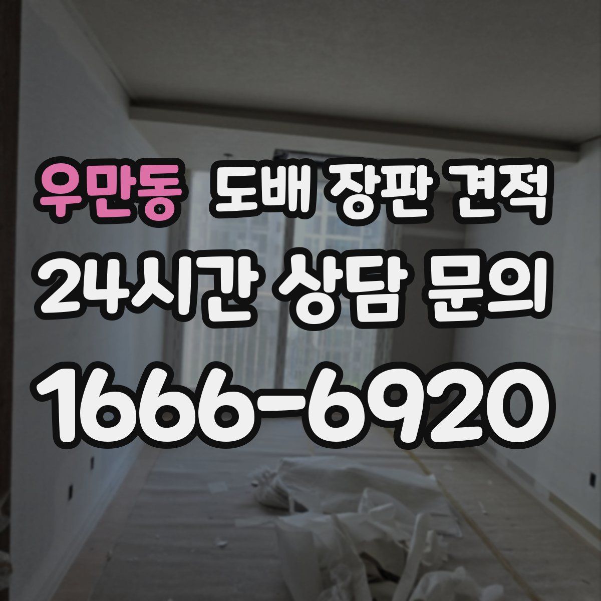 우만동 도배 장판 견적