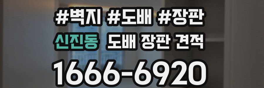 신진동 도배 장판 견적