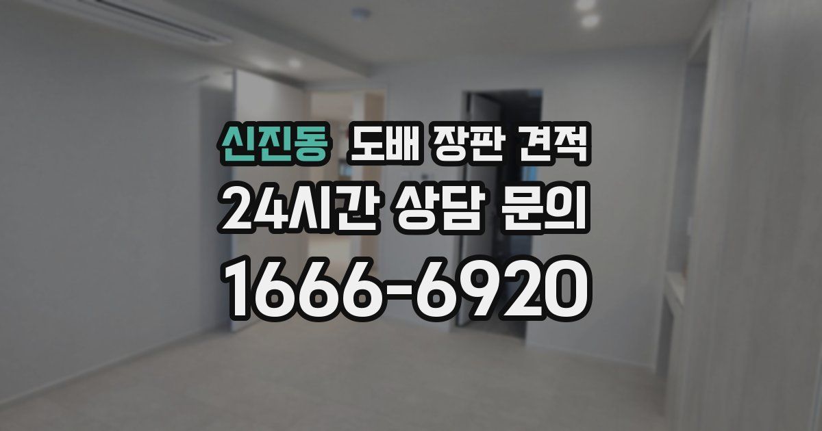 신진동 도배 장판 견적