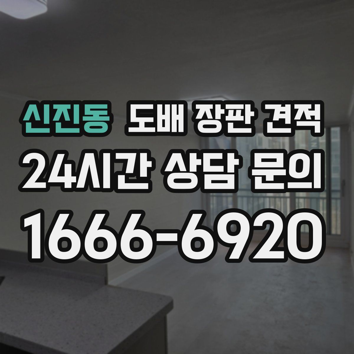 신진동 도배 장판 견적