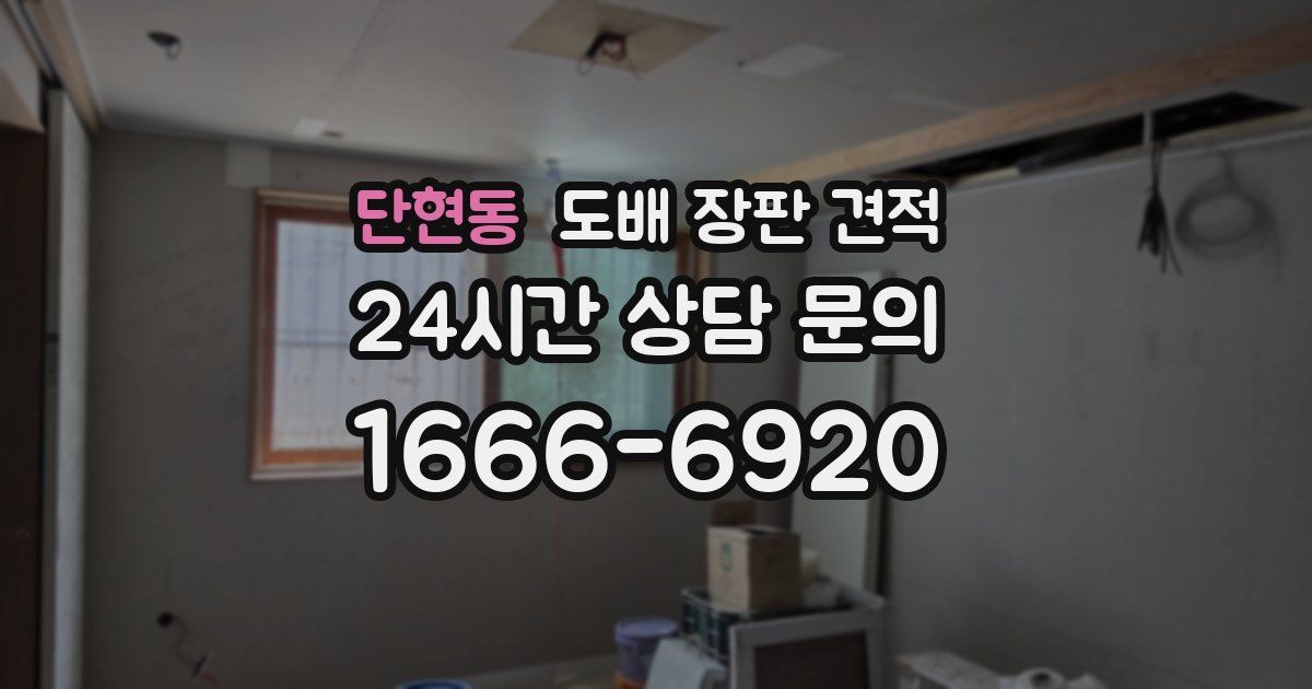 단현동 도배 장판 견적
