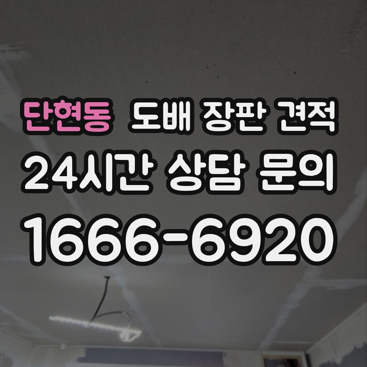 단현동 도배 장판 견적