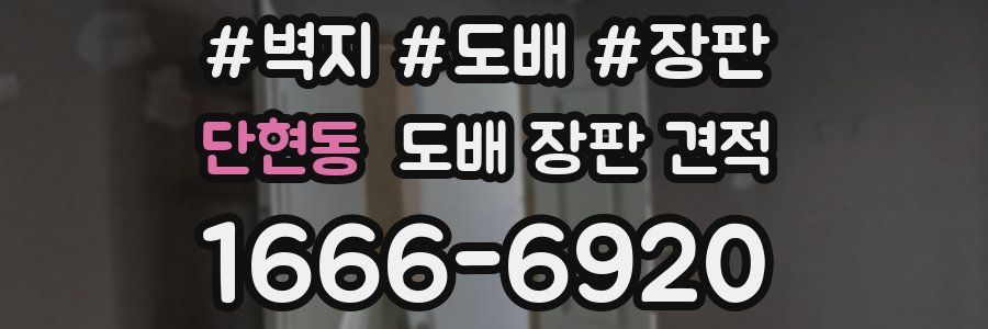 단현동 도배 장판 견적