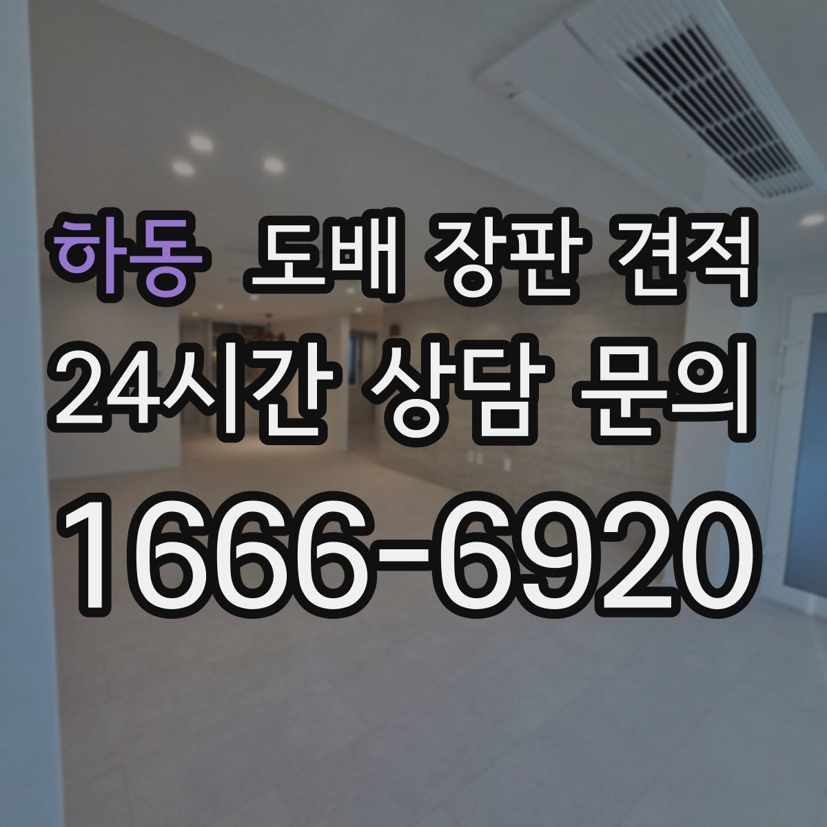 하동 도배 장판 견적