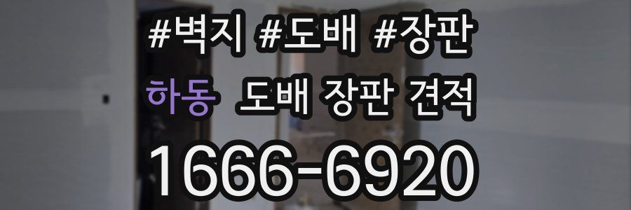 하동 도배 장판 견적
