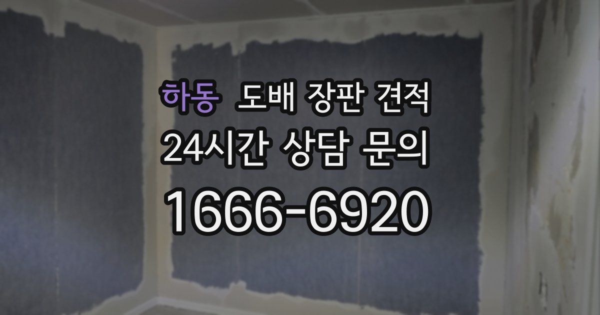 하동 도배 장판 견적