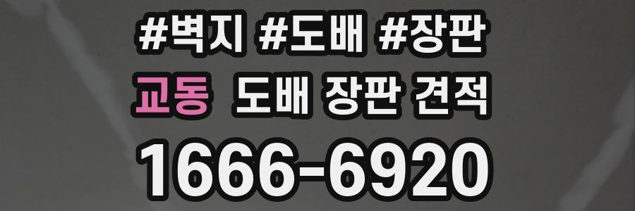 교동 도배 장판 견적