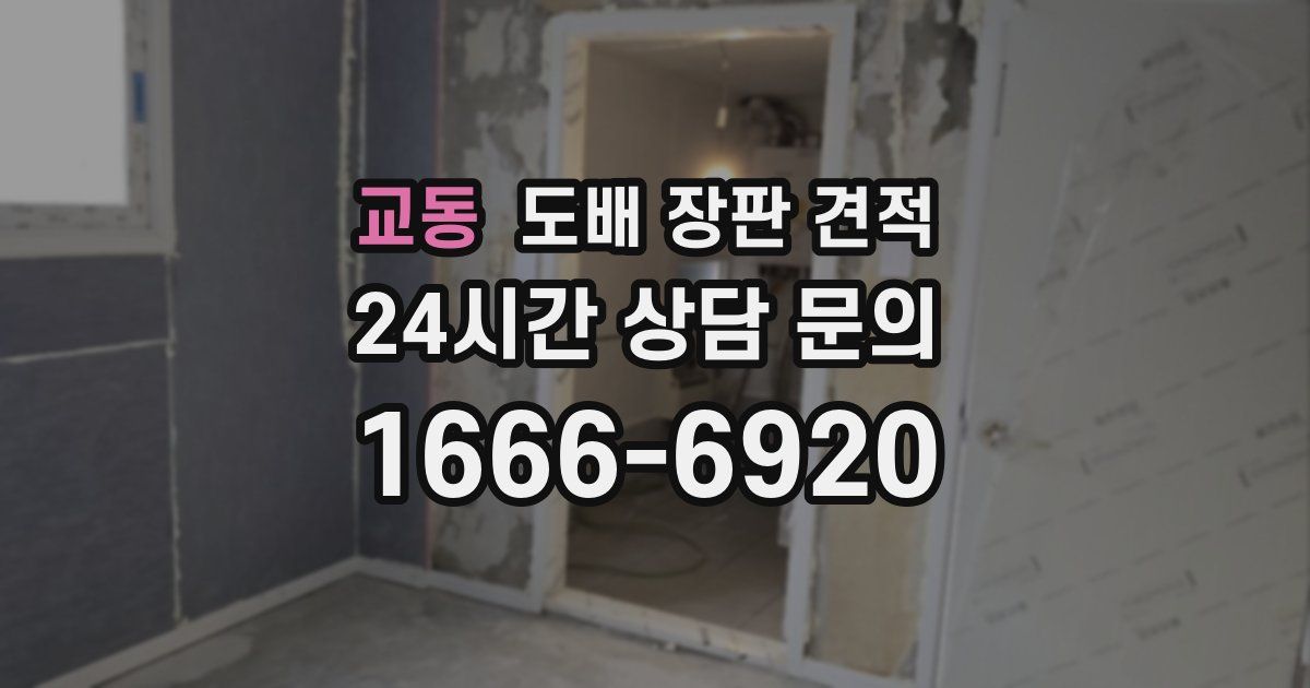 교동 도배 장판 견적