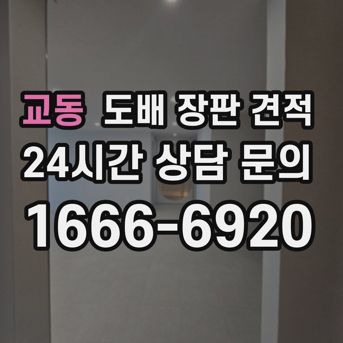 교동 도배 장판 견적