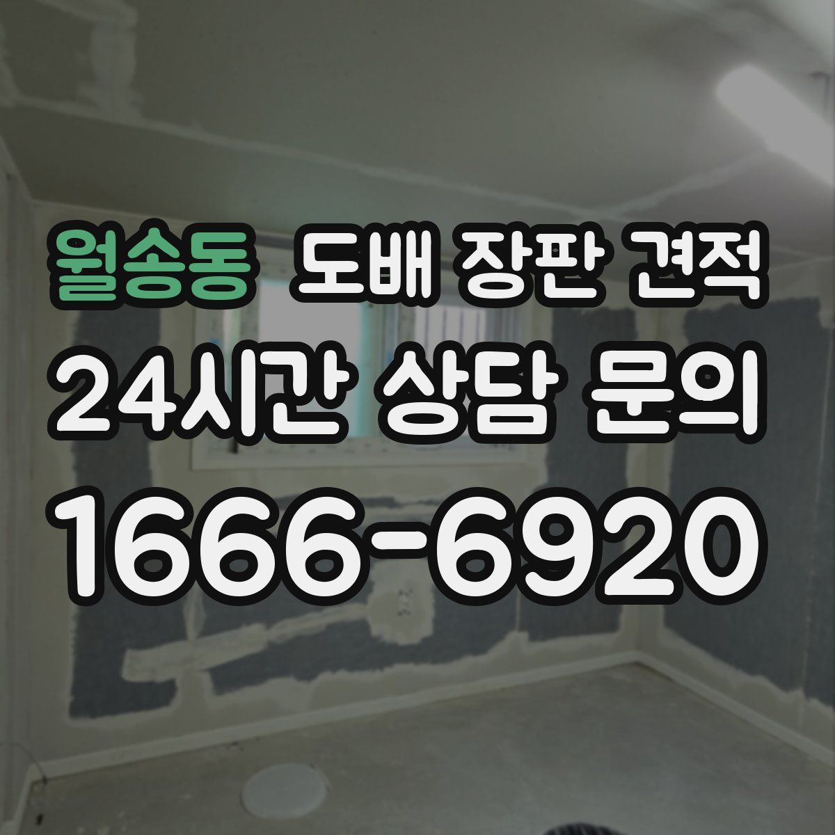월송동 도배 장판 견적