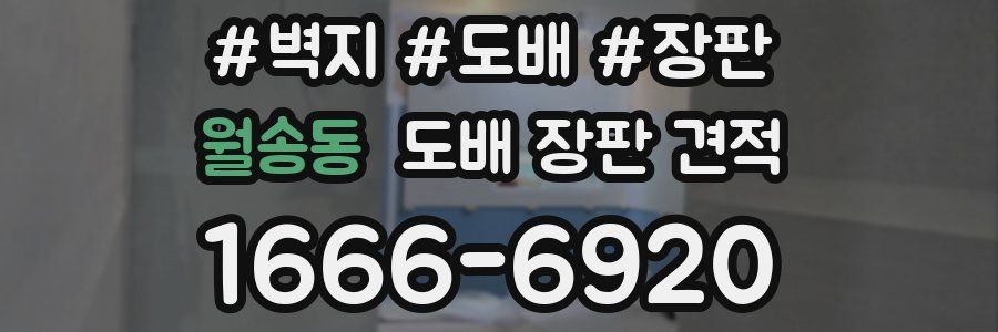 월송동 도배 장판 견적