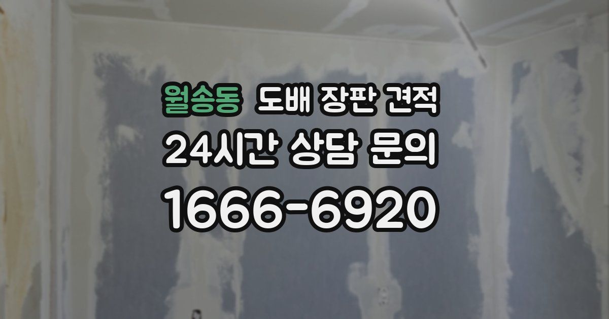 월송동 도배 장판 견적