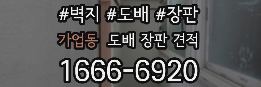 가업동 도배 장판 견적