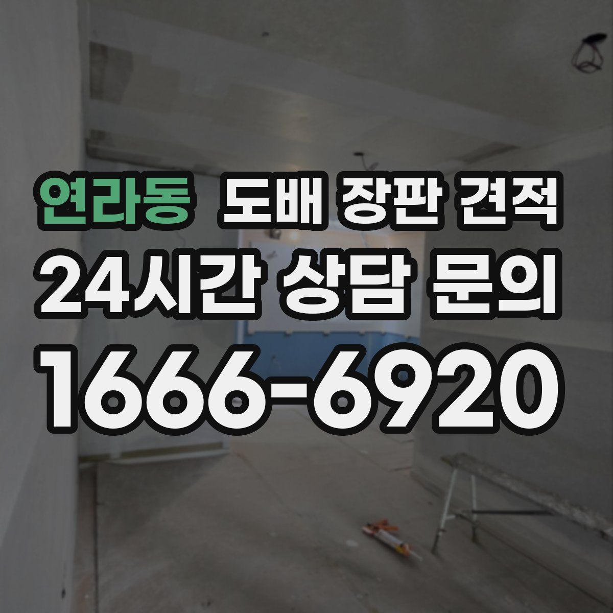 연라동 도배 장판 견적