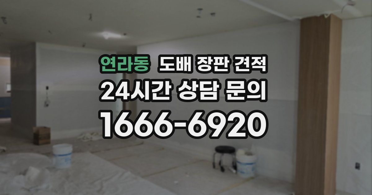 연라동 도배 장판 견적