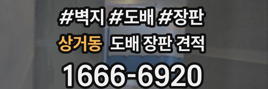 상거동 도배 장판 견적