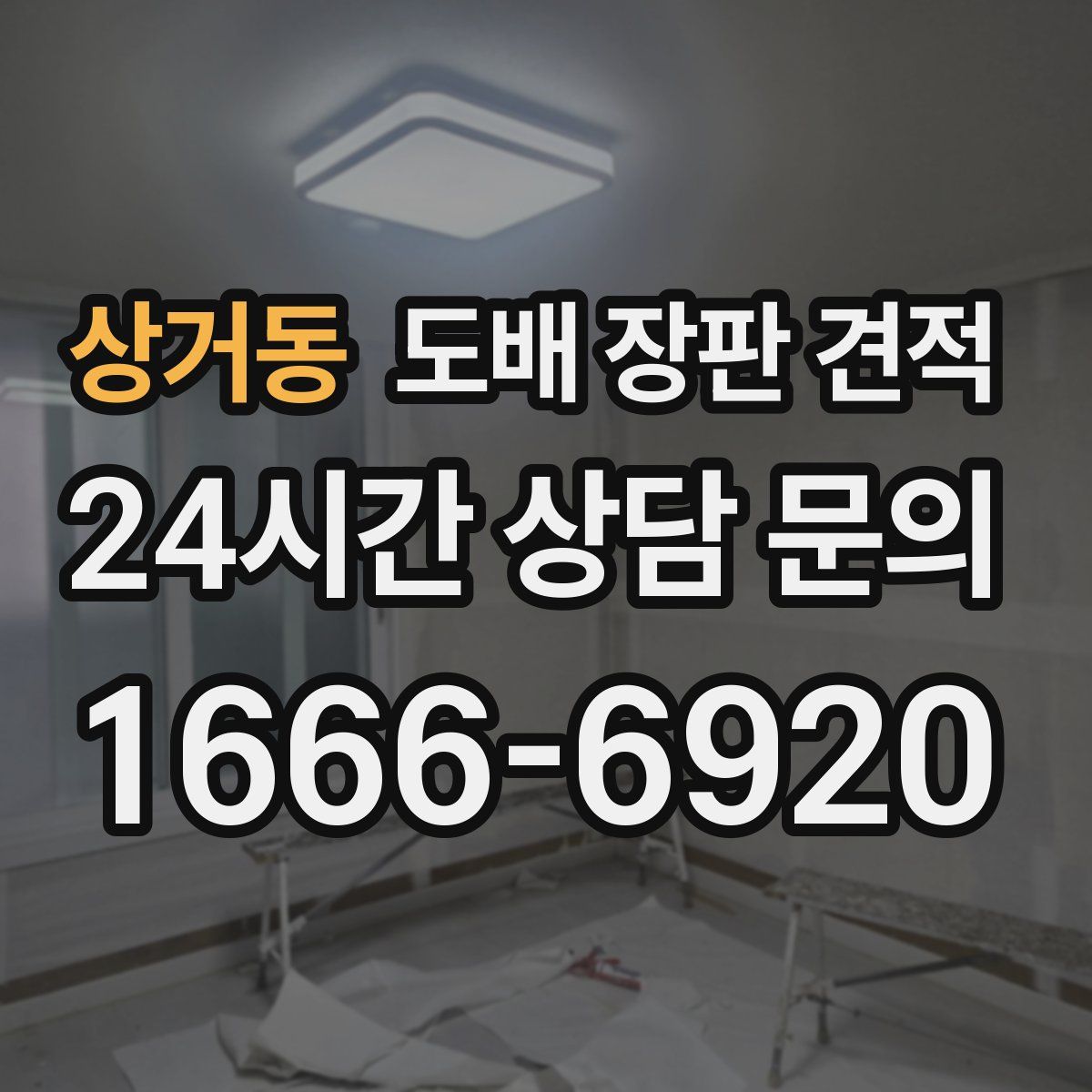 상거동 도배 장판 견적