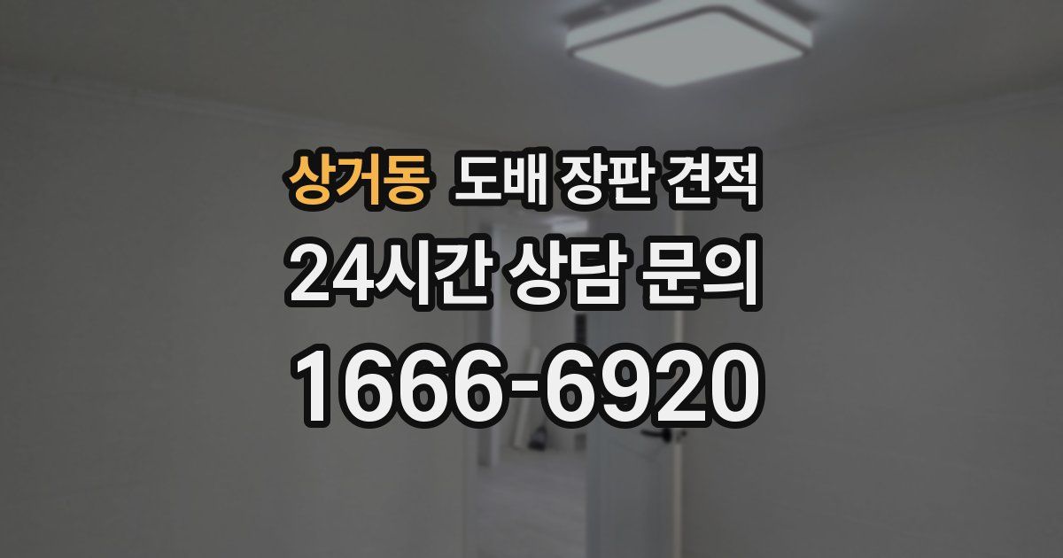상거동 도배 장판 견적